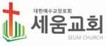 세움교회(대야동) 홈페이지 방문을 환영합니다